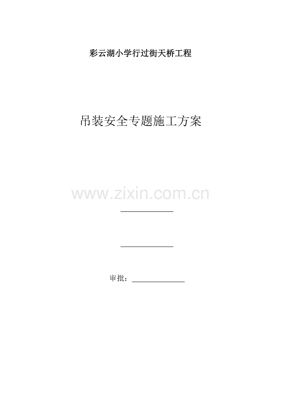 人行天桥钢箱梁吊装安全专项施工方案.docx_第1页