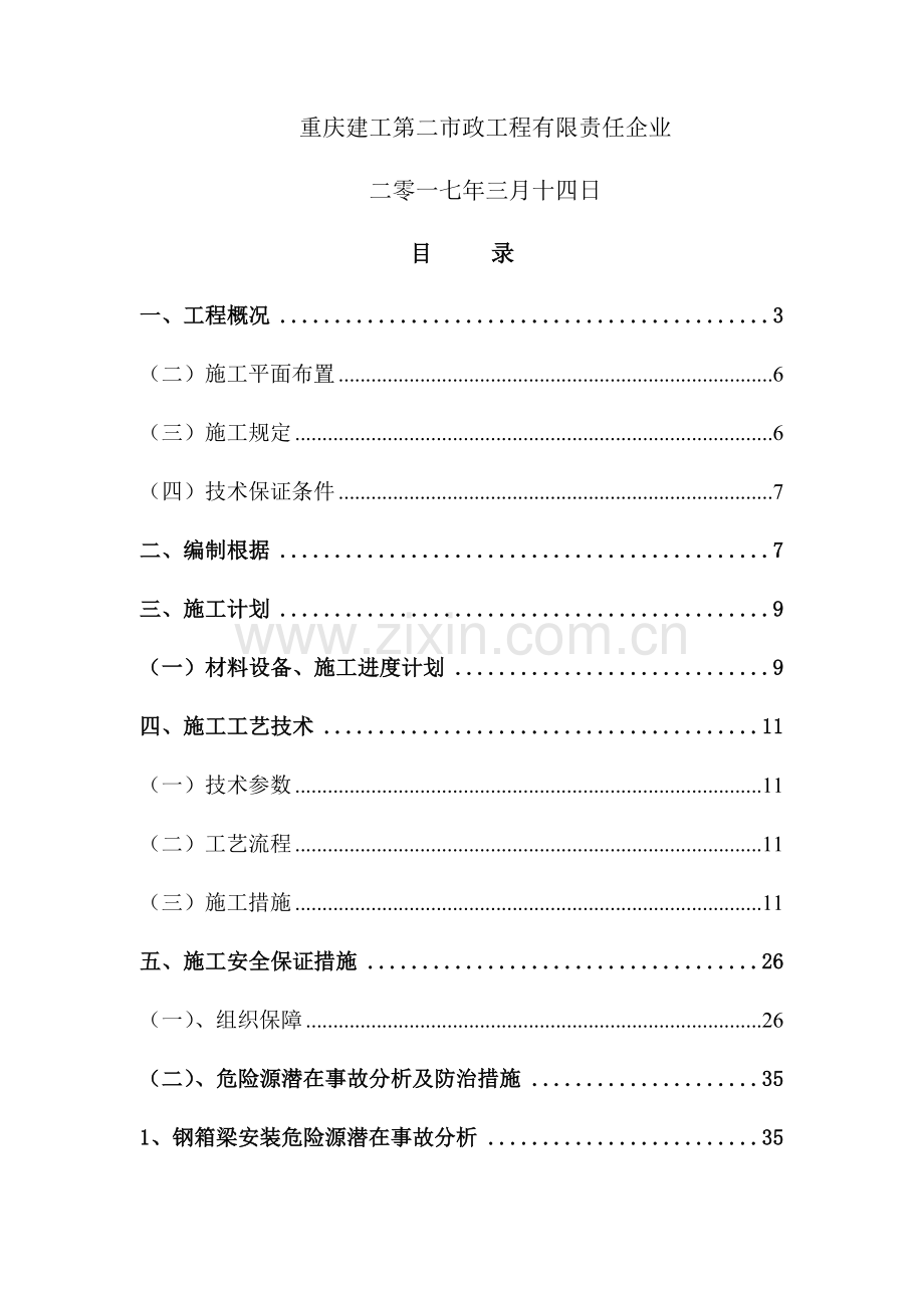 人行天桥钢箱梁吊装安全专项施工方案.docx_第2页