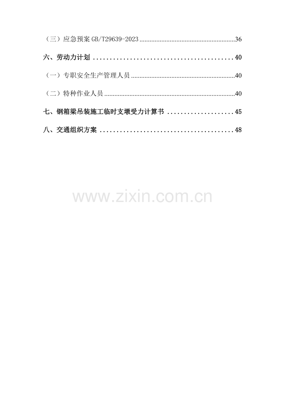 人行天桥钢箱梁吊装安全专项施工方案.docx_第3页