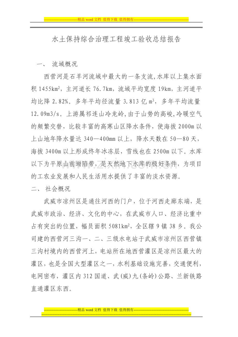 水土保持综合治理工程竣工验收总结报告[1].doc_第1页