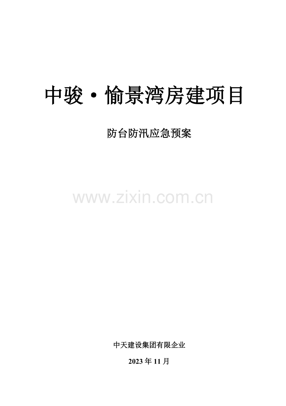 2023年防台风防汛应急预案分析.doc_第1页