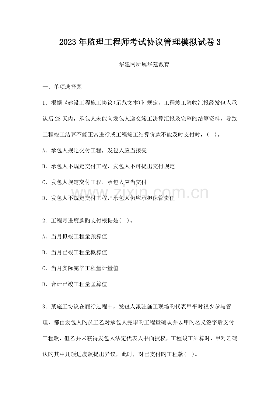 2023年监理工程师考试合同管理模拟试卷附答案.doc_第1页