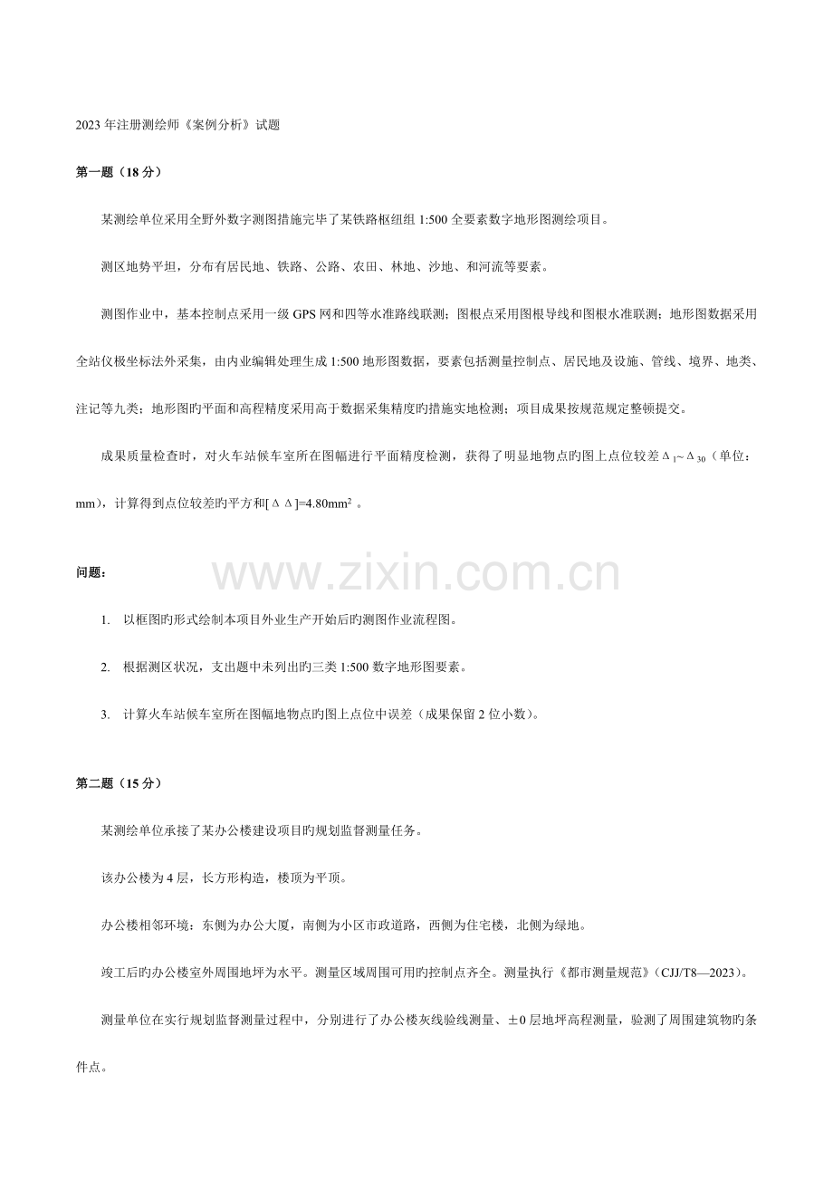 2023年注册测绘师案例分析试题.docx_第1页