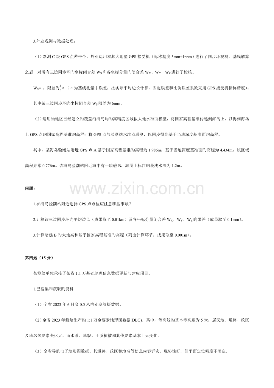 2023年注册测绘师案例分析试题.docx_第3页