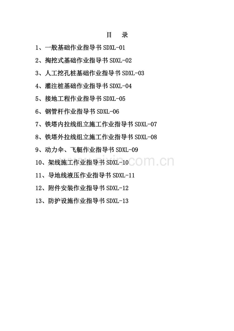 电网工程施工作业指导书汇编.doc_第2页