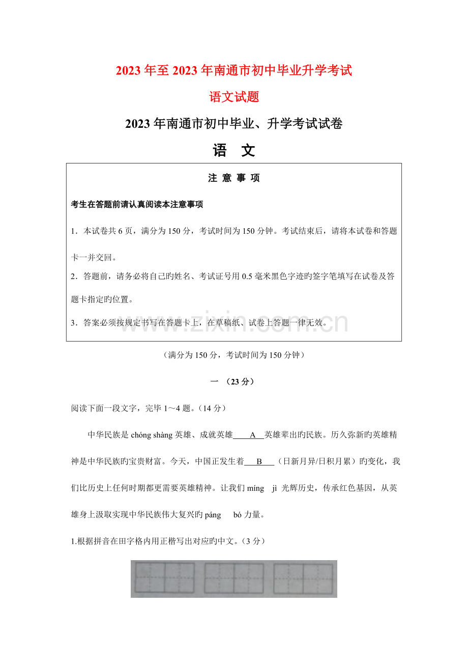 2023年至南通市初中毕业升学考试语文试题及答案.doc_第1页