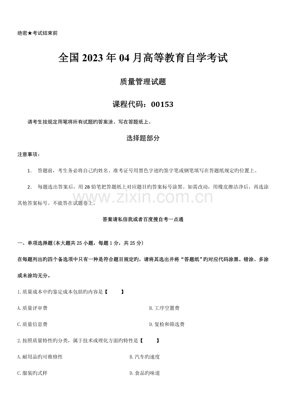 2023年精选自学考试质量管理一历年答案.doc_第1页