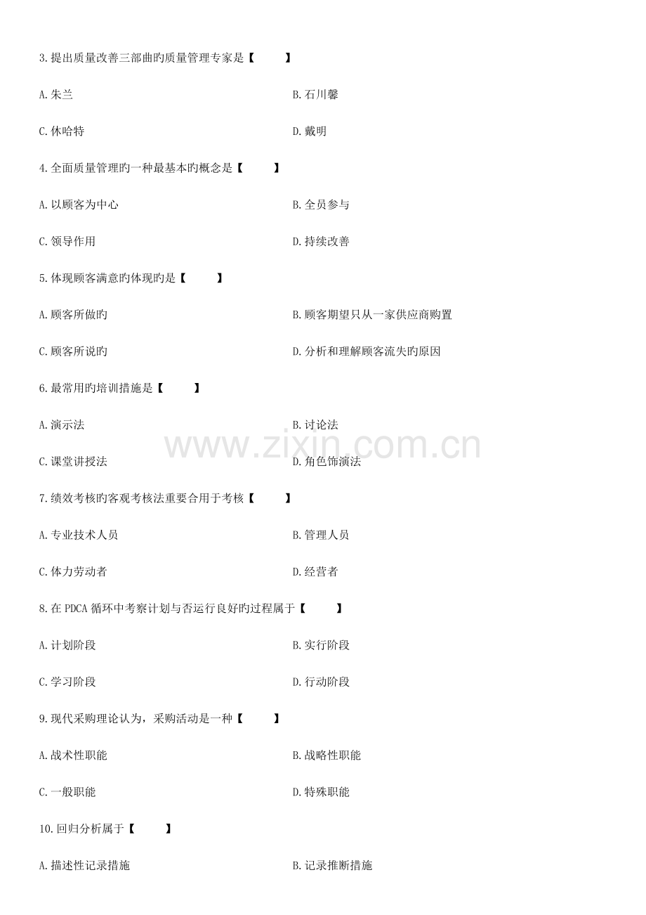 2023年精选自学考试质量管理一历年答案.doc_第2页