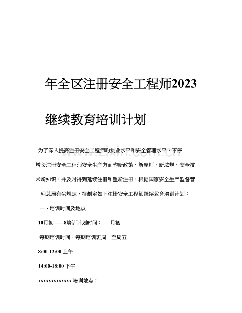 2023年注册安全工程师继续教育培训计划.doc_第1页