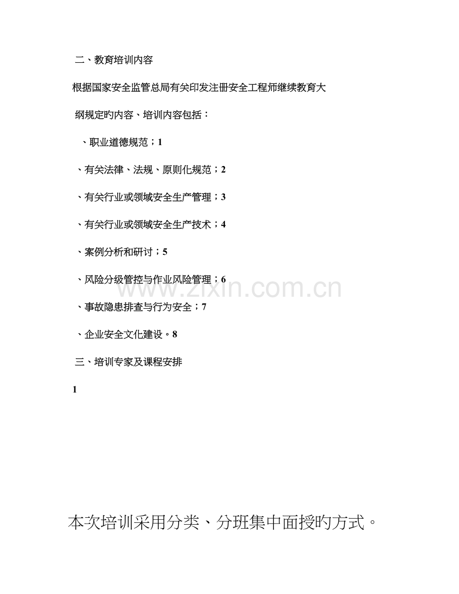 2023年注册安全工程师继续教育培训计划.doc_第2页