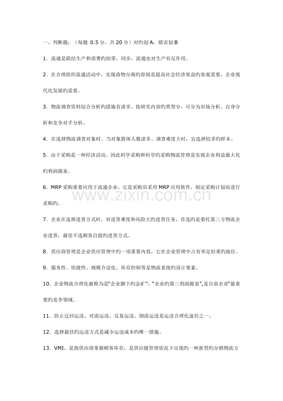 2023年物流师资格认证考试试卷第一部分.doc_第1页