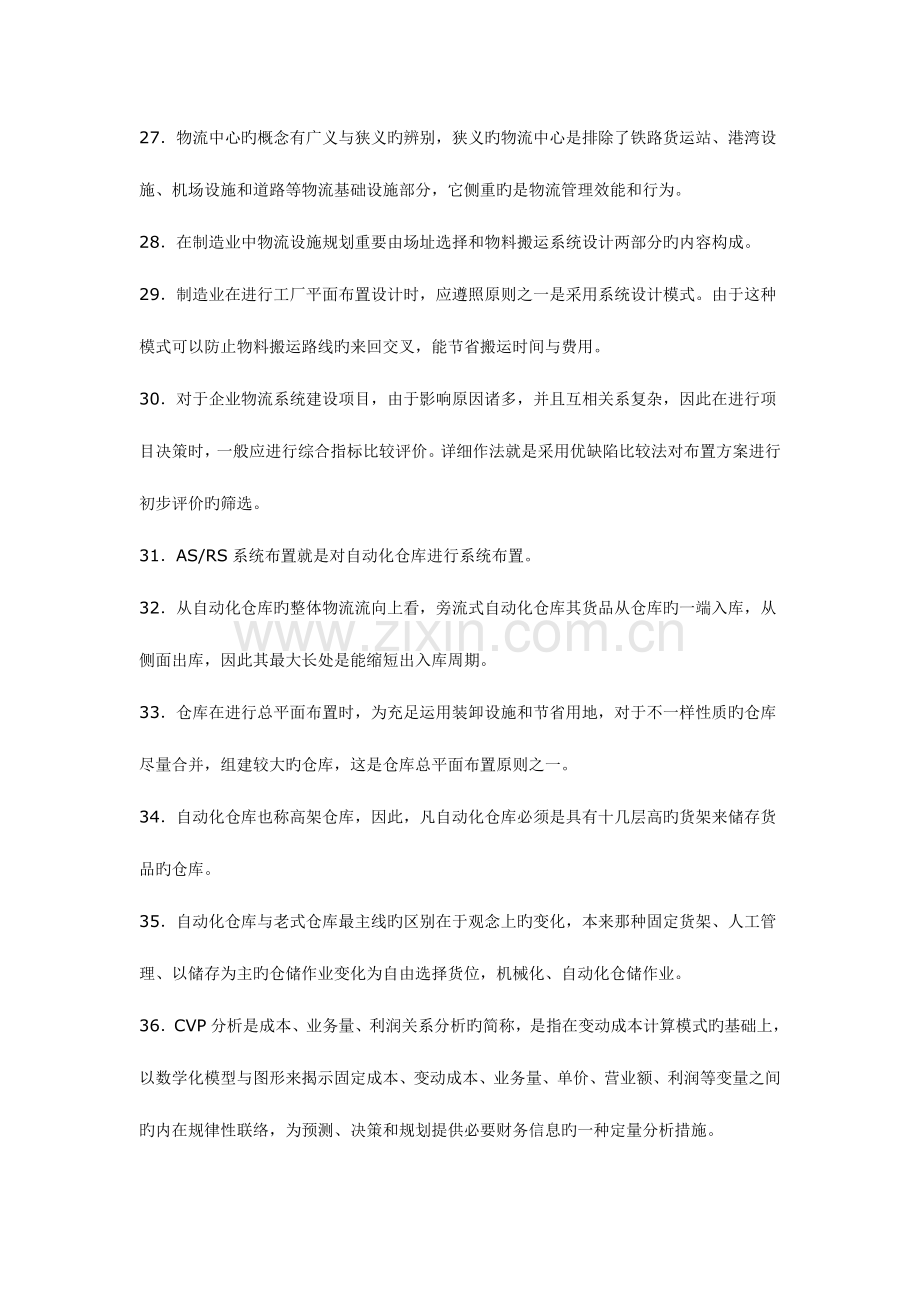 2023年物流师资格认证考试试卷第一部分.doc_第3页