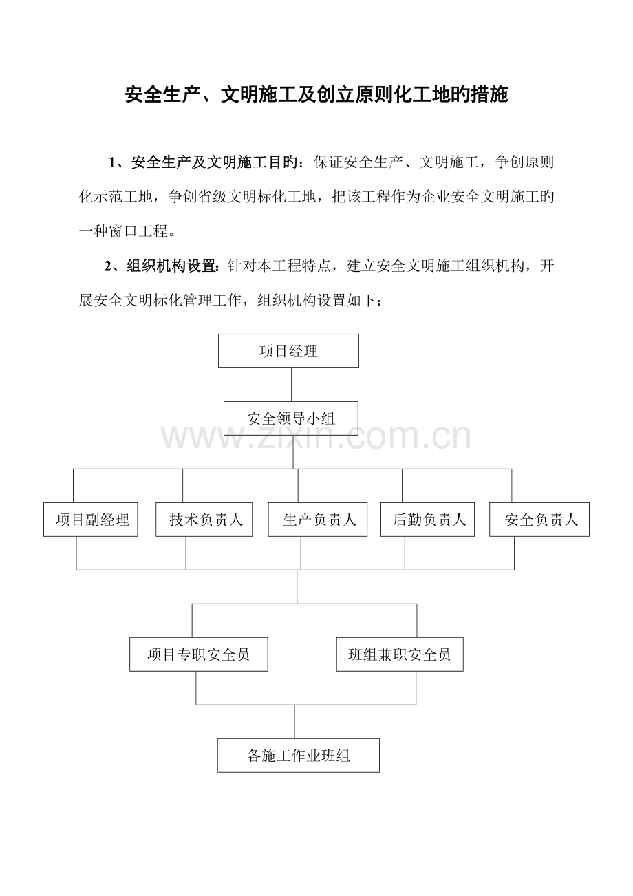 安全生产文明施工及创建标准化工地的措施.doc_第1页