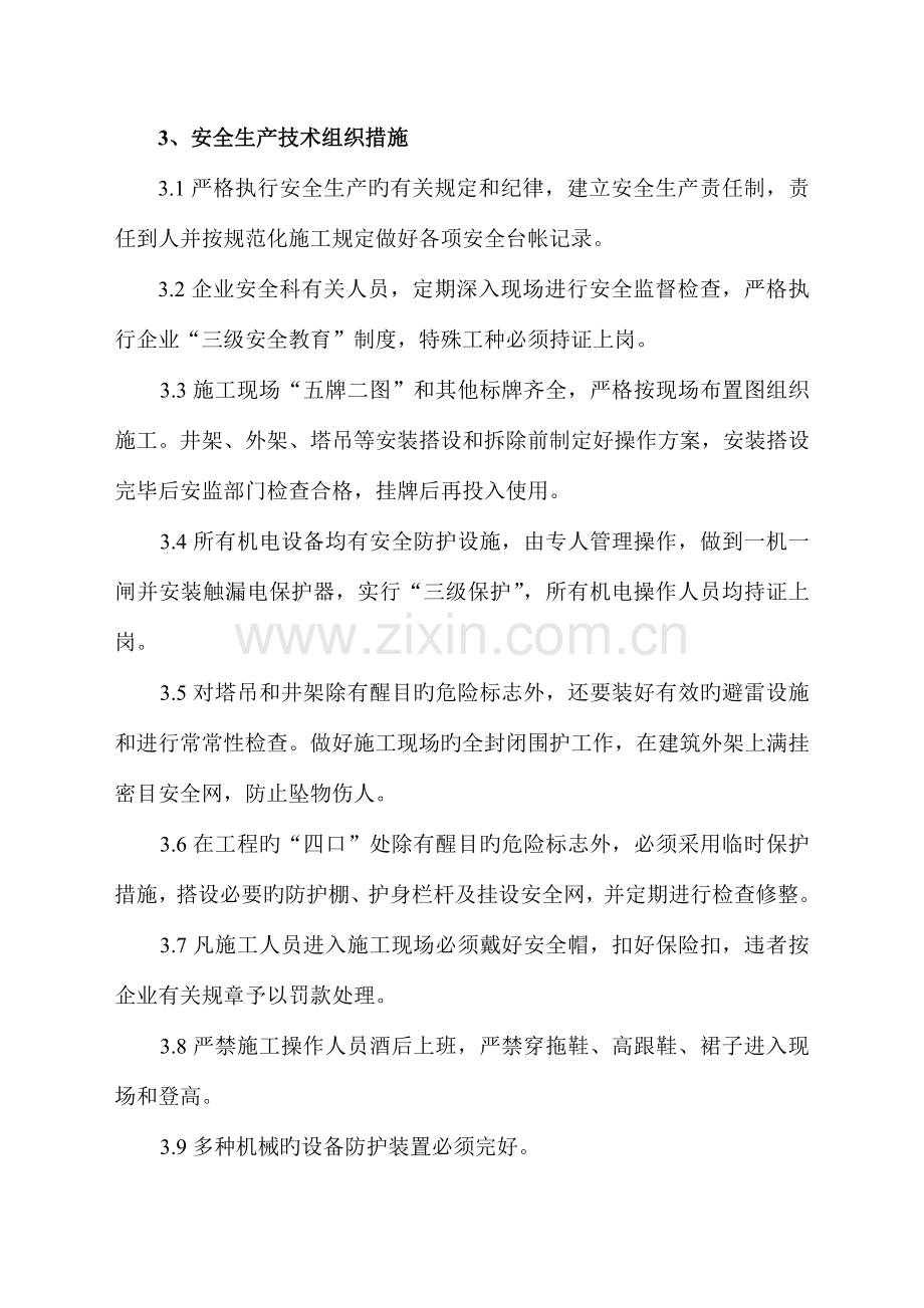 安全生产文明施工及创建标准化工地的措施.doc_第2页