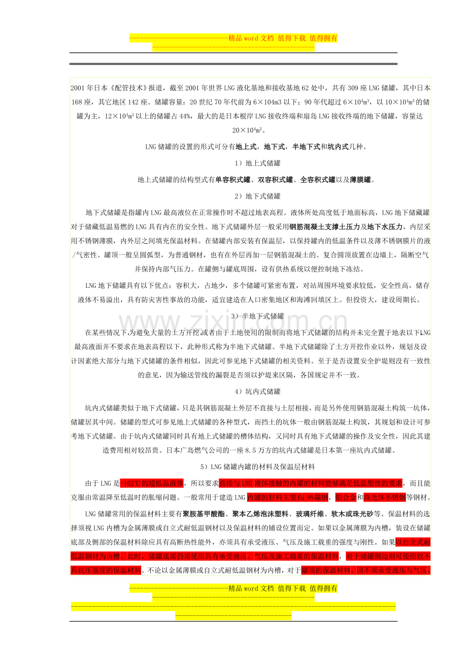 大型低温液化天然气钢筋混凝土储罐预应力设计与施工技术.doc_第2页