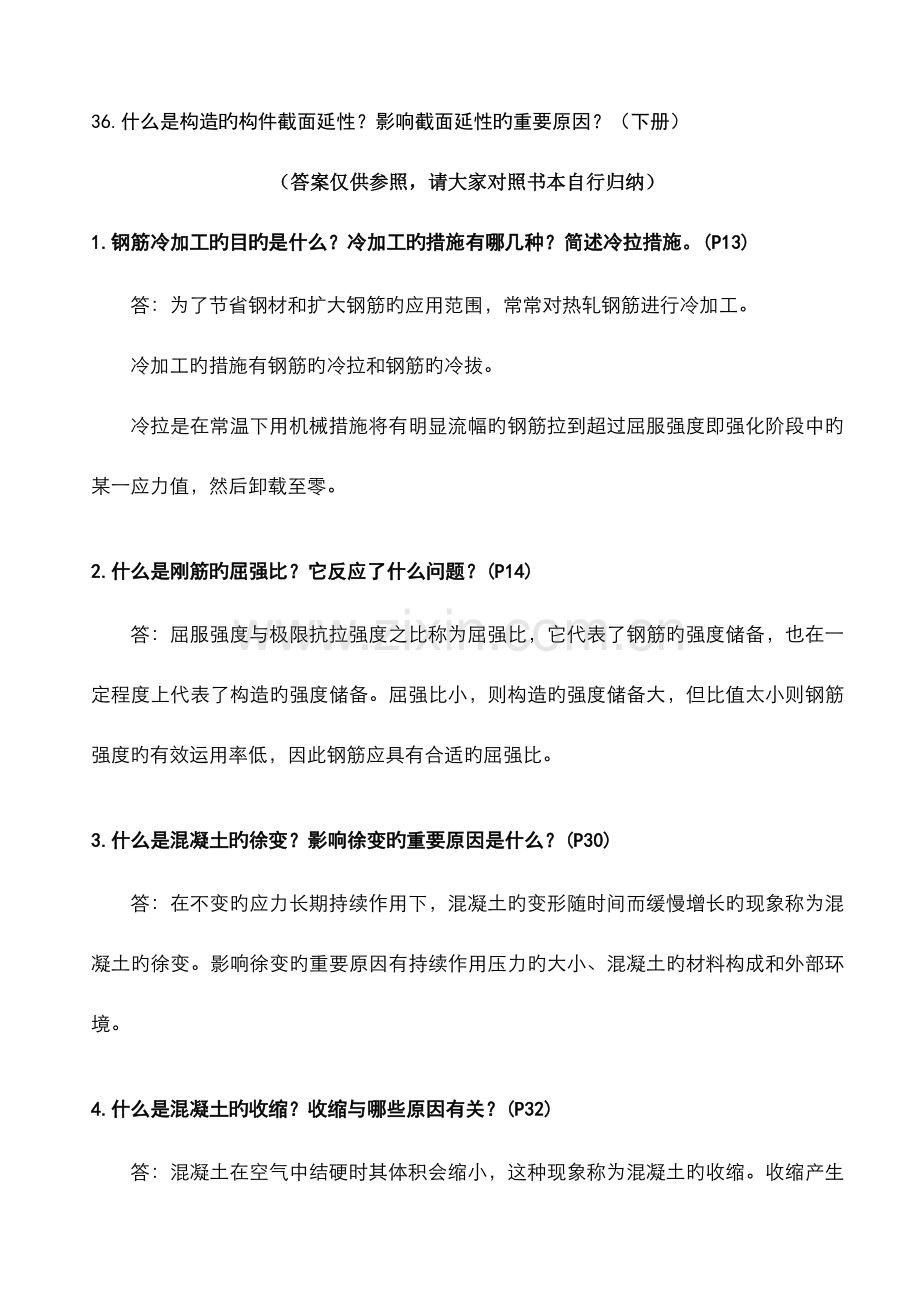 2023年长江大学混凝土结构设计原理简答题题库及参考答案.docx_第3页