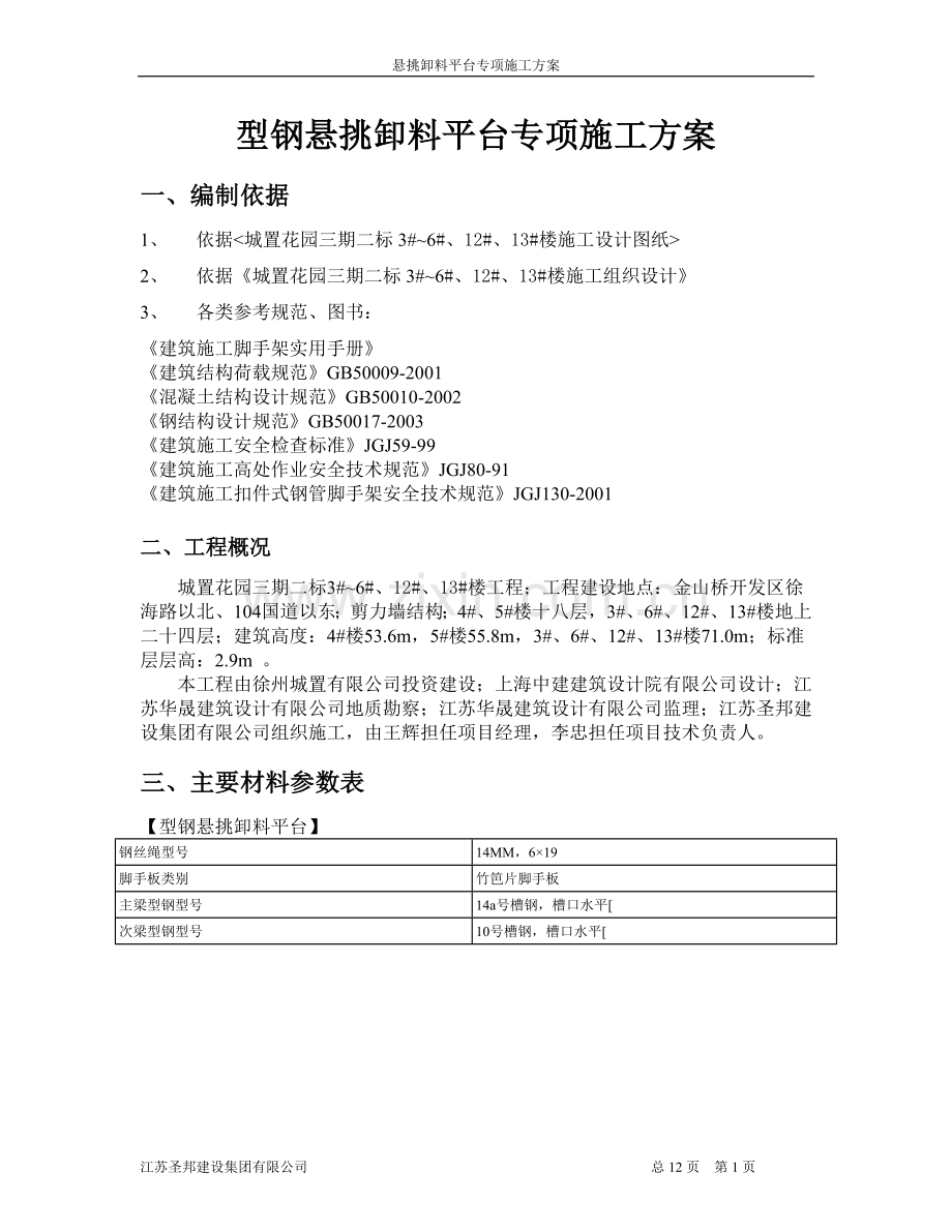 城置悬挑卸料平台专项施工方案.doc_第1页