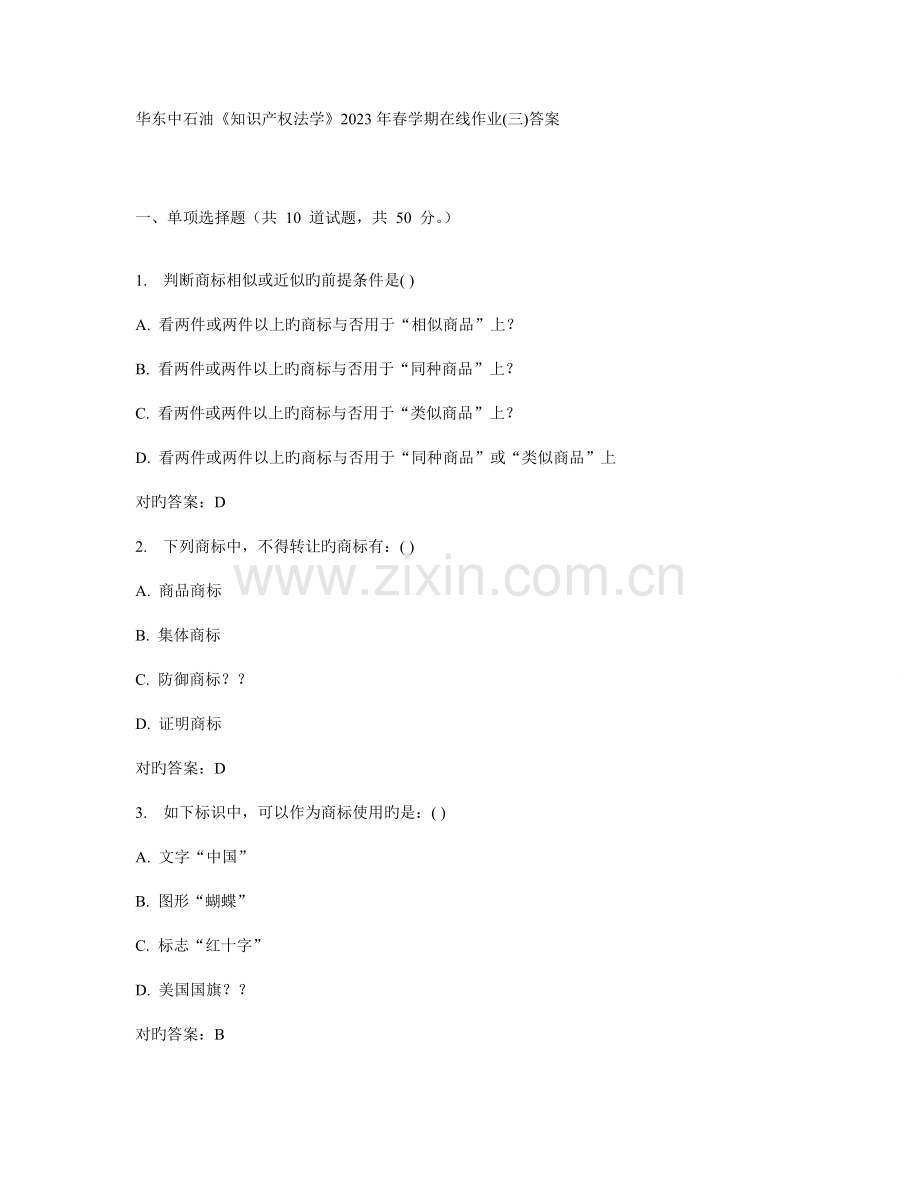 2023年中国石油大学华东知识产权法学春学期在线作业答案.doc_第1页