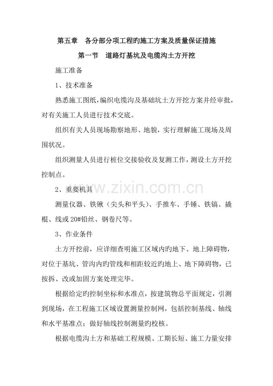 路灯各分部分项工程的施工方案及质量保证措施.doc_第1页