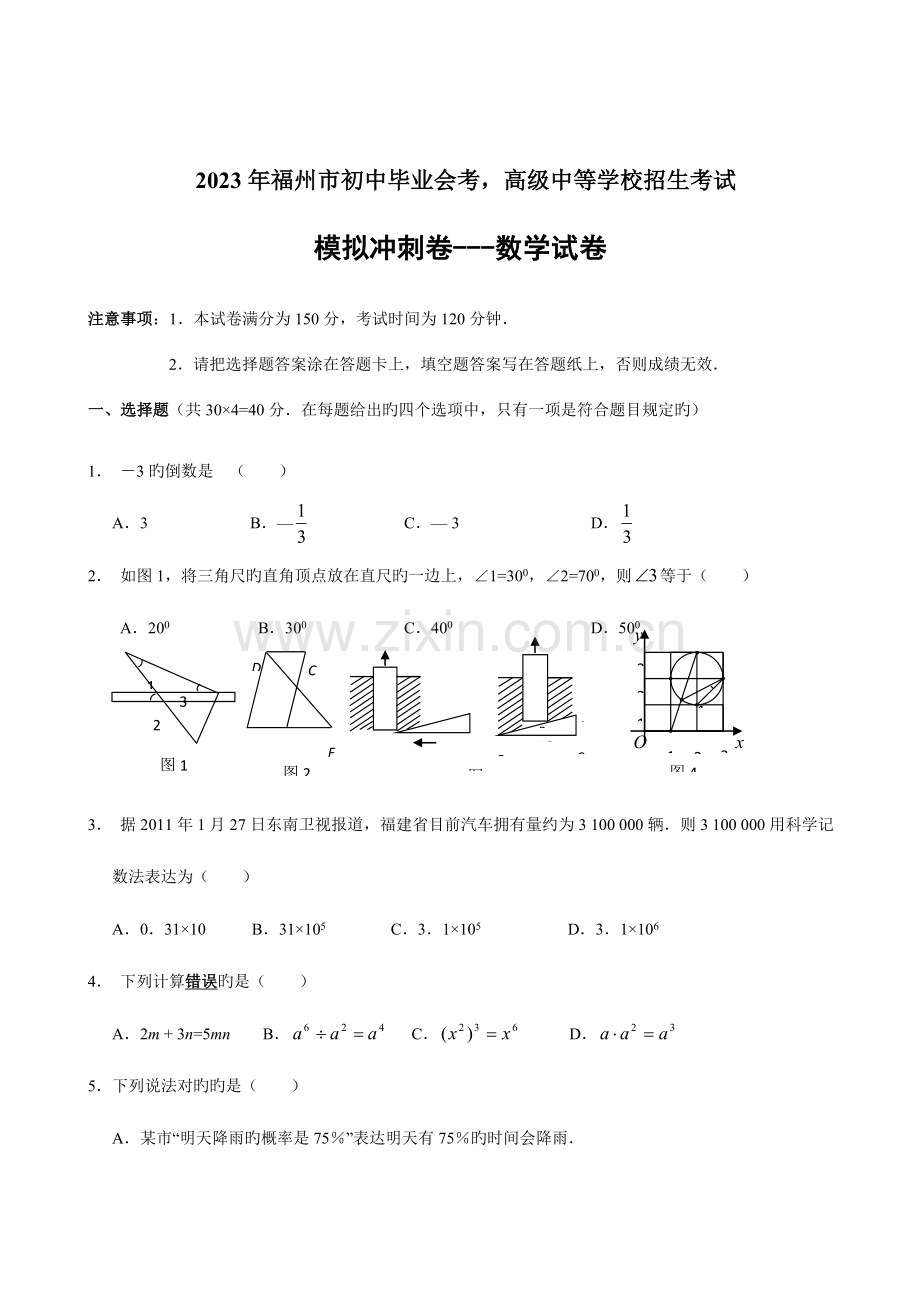 2023年福州市初中毕业会考高级中等学校招生考试数学模拟冲刺卷含答案.doc_第1页