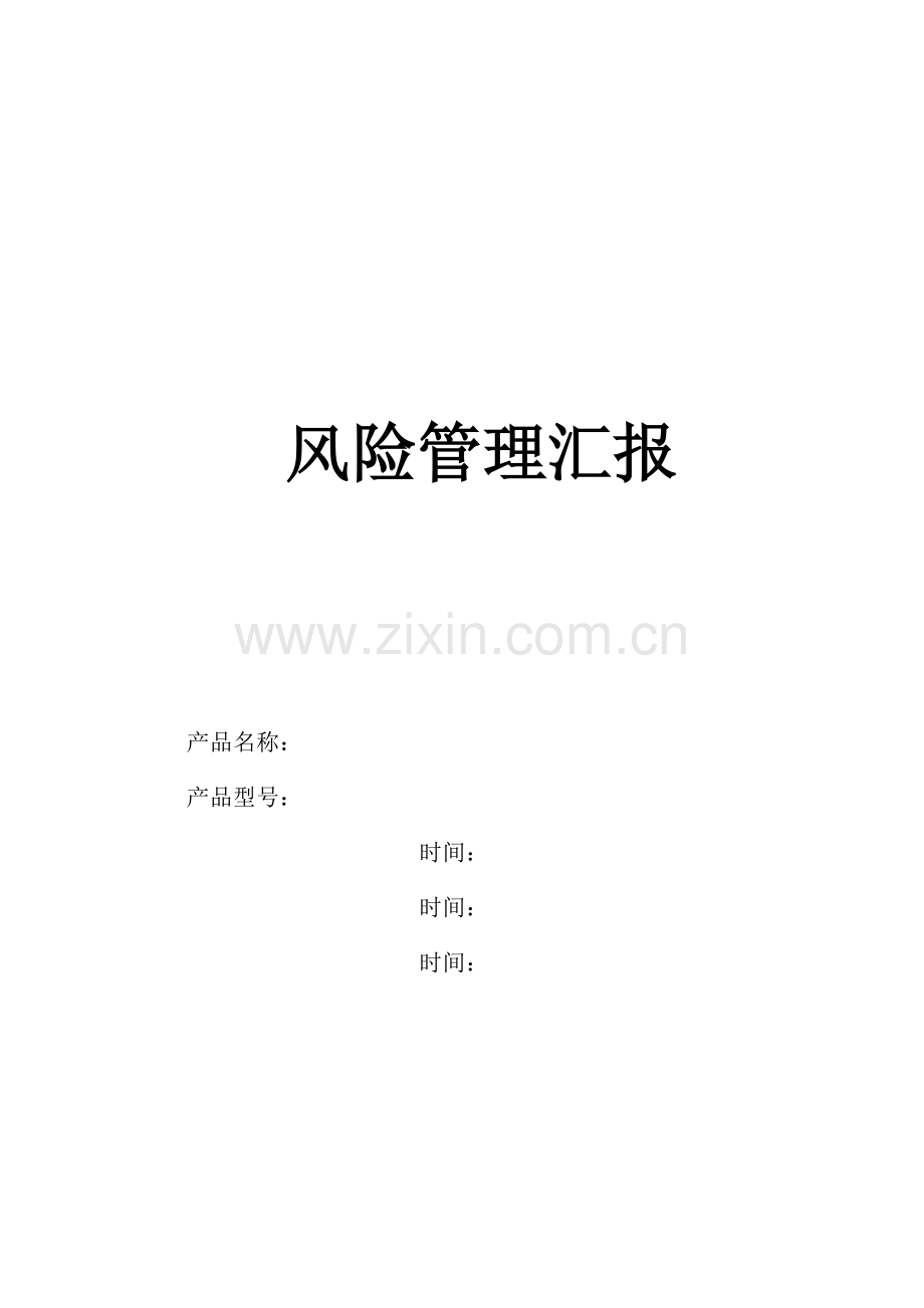 iso-14971风险管理报告模板要点.doc_第1页