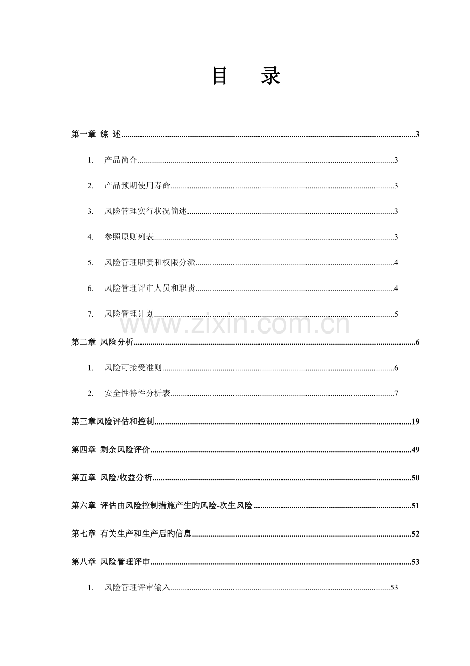 iso-14971风险管理报告模板要点.doc_第2页