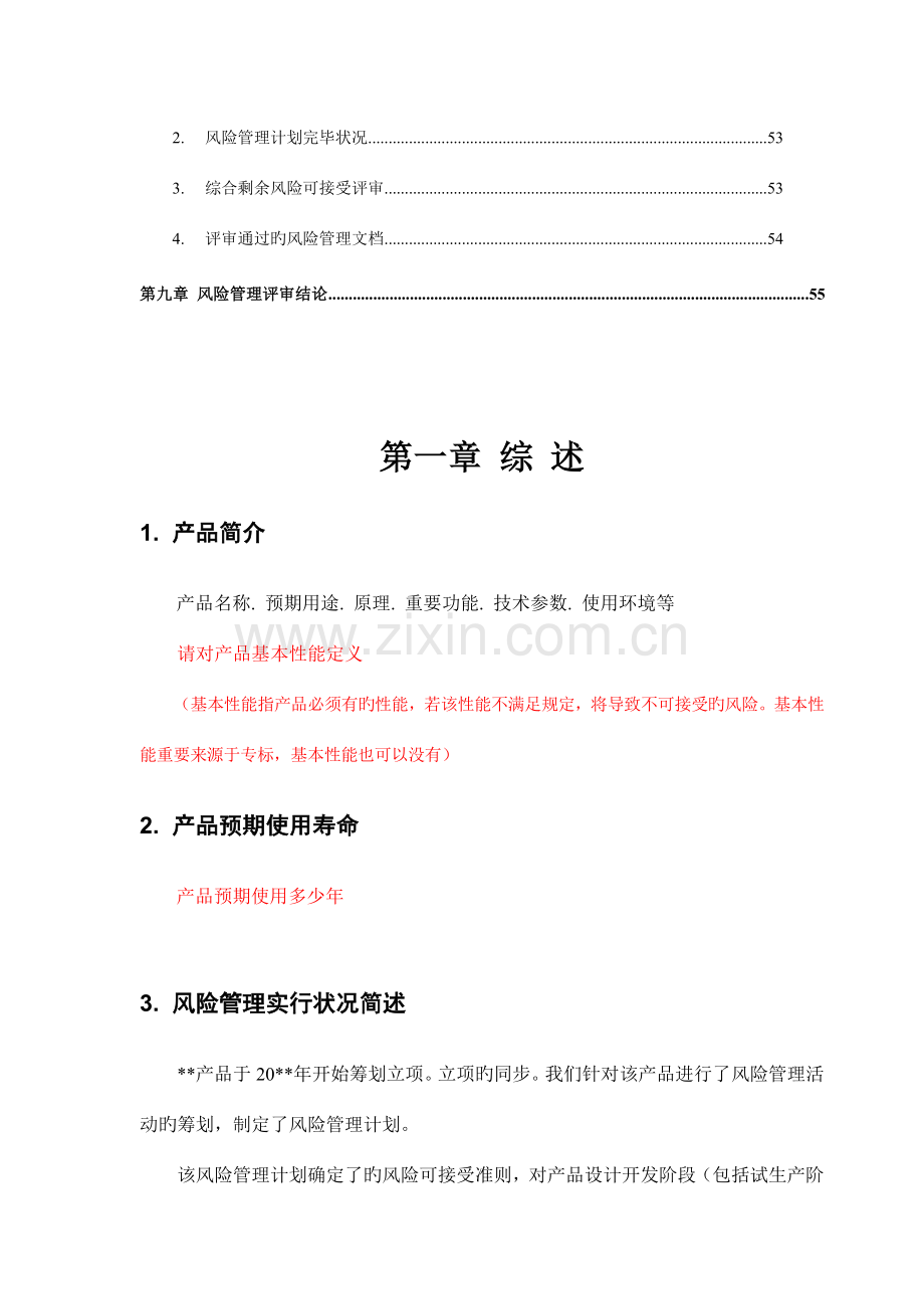 iso-14971风险管理报告模板要点.doc_第3页