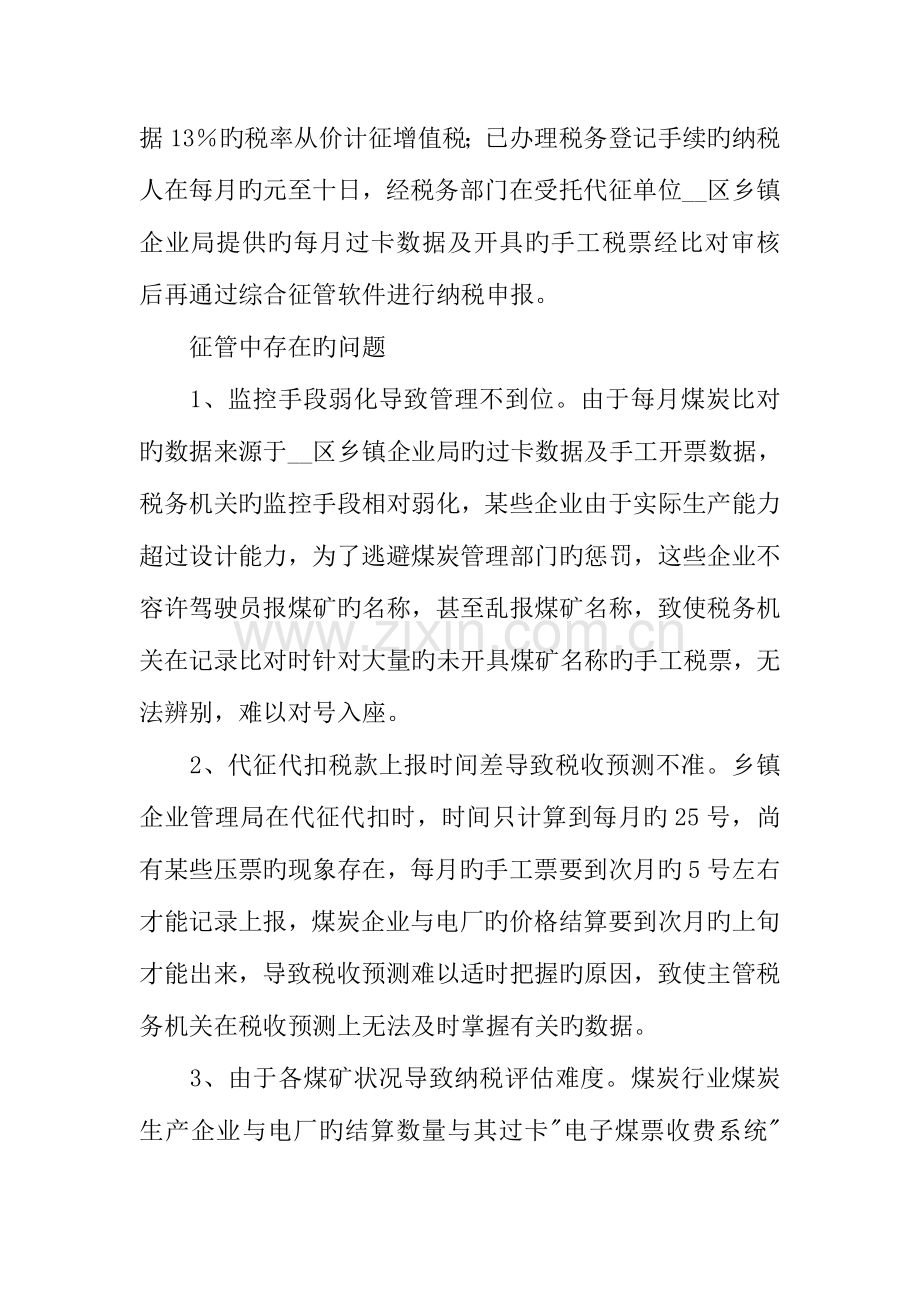 煤炭行业管理现状的调研报告.docx_第2页