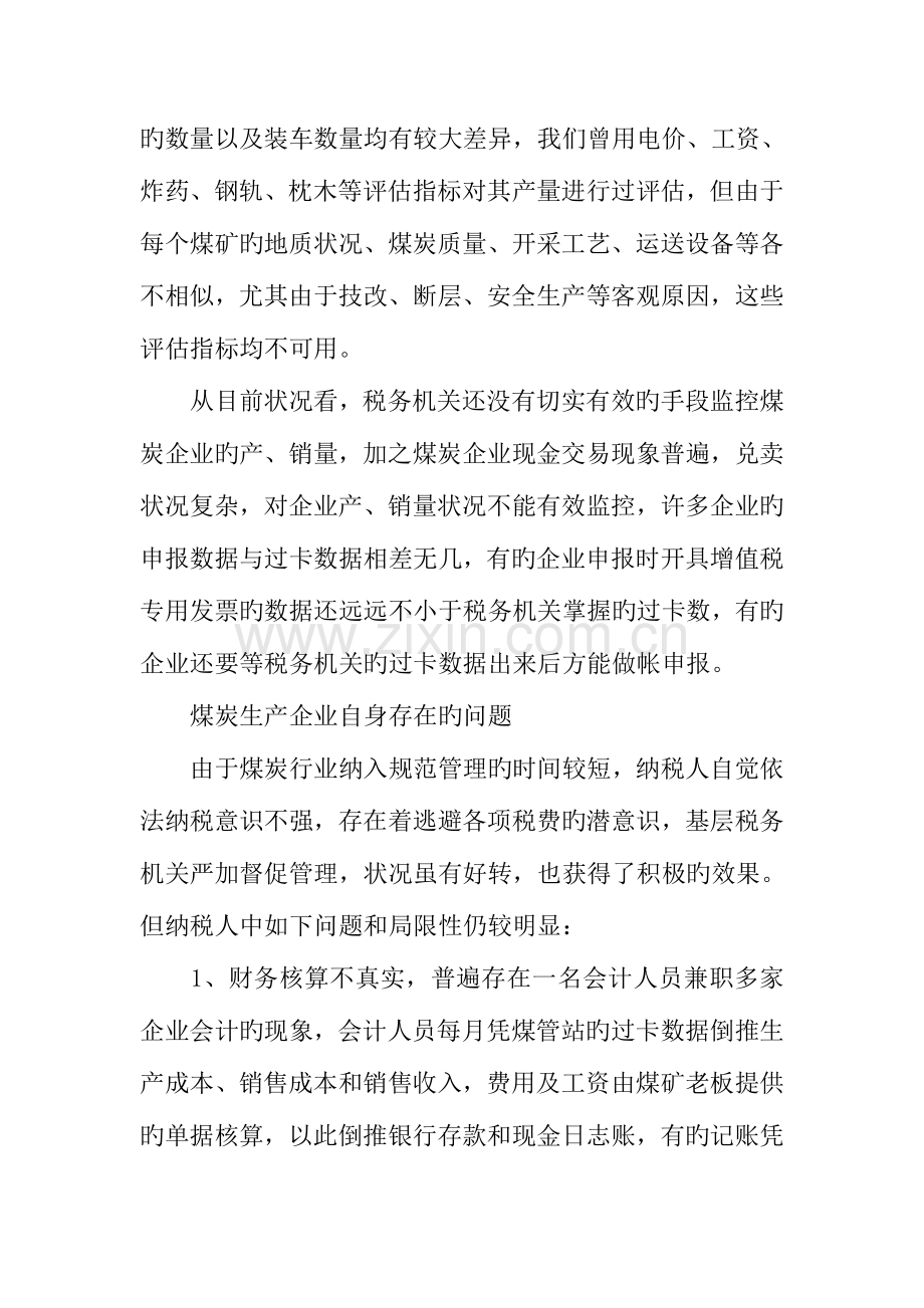 煤炭行业管理现状的调研报告.docx_第3页