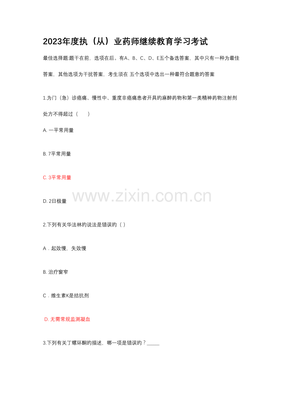 2023年执从业药师继续教育学习考试试题答案.doc_第1页