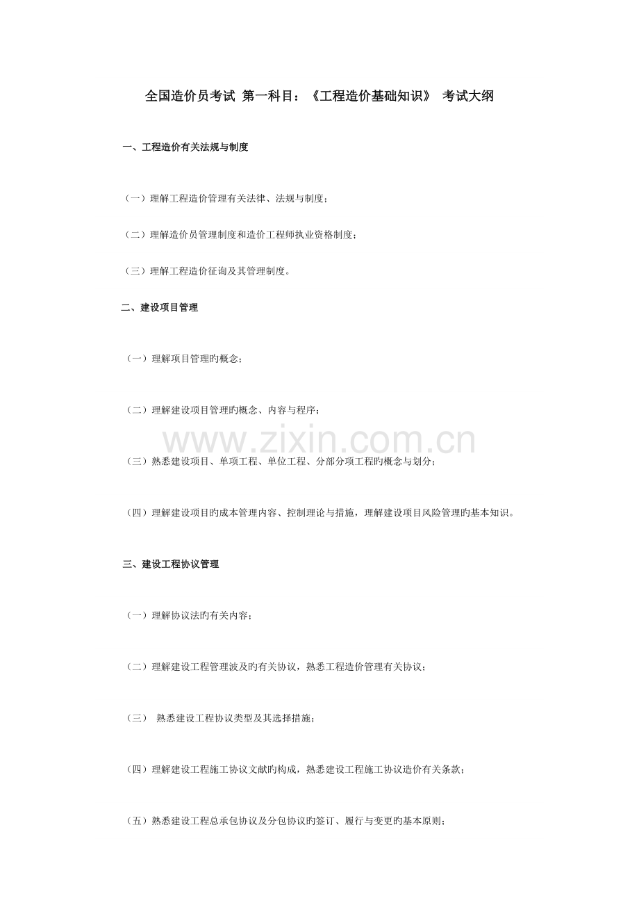 2023年造价员考试第一科目工程造价基础知识考试大纲.doc_第1页