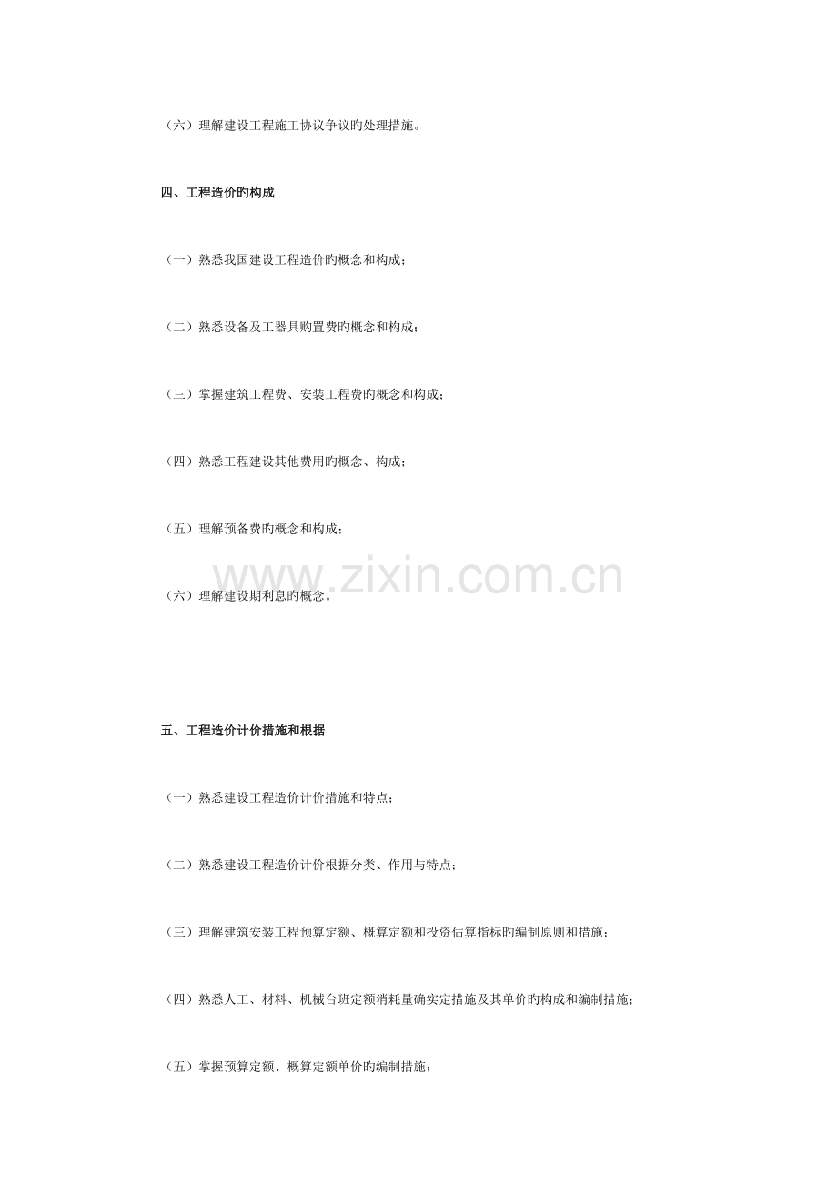 2023年造价员考试第一科目工程造价基础知识考试大纲.doc_第2页