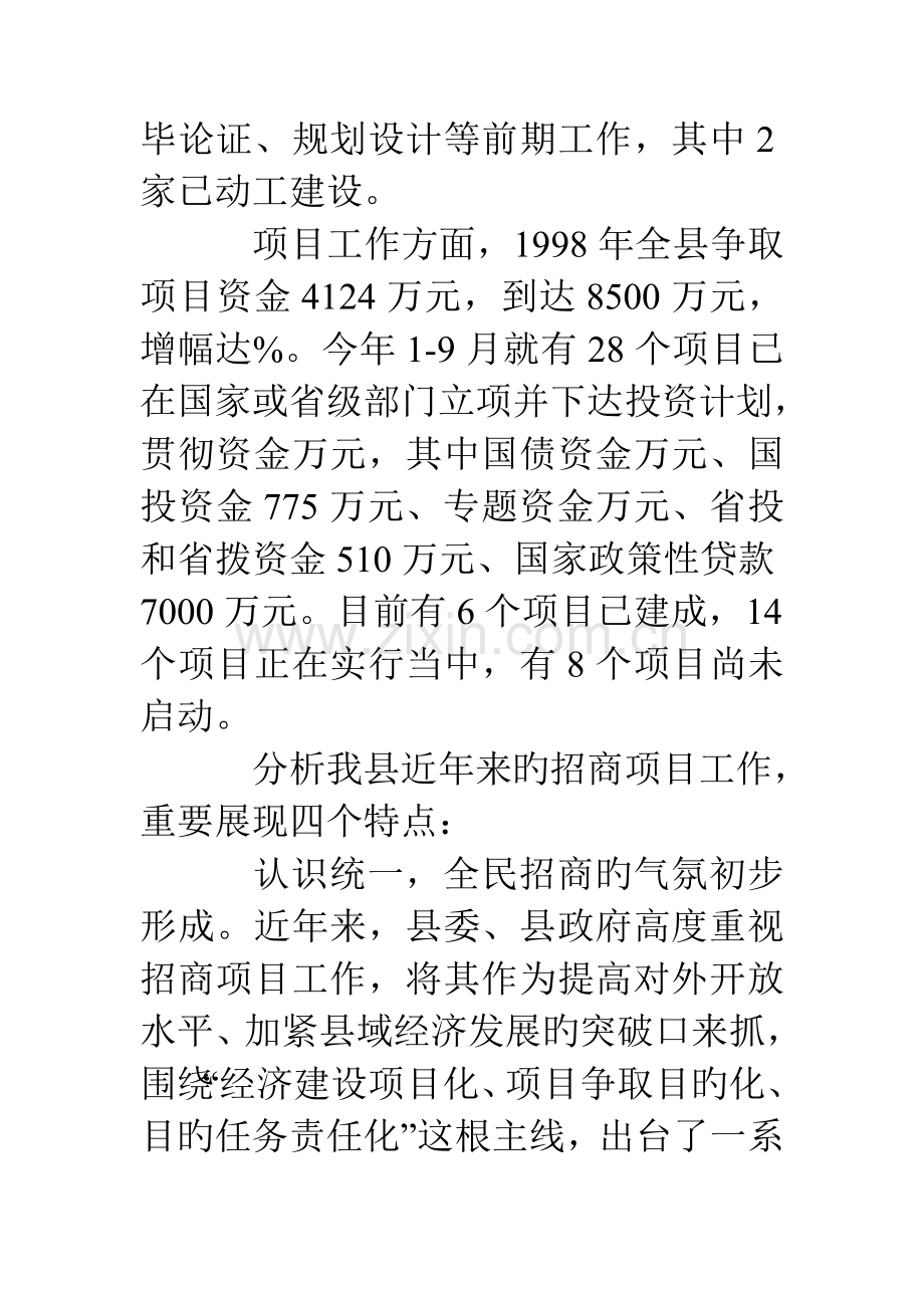 对我县招商引资和项目工作情况的调查与思考.doc_第3页