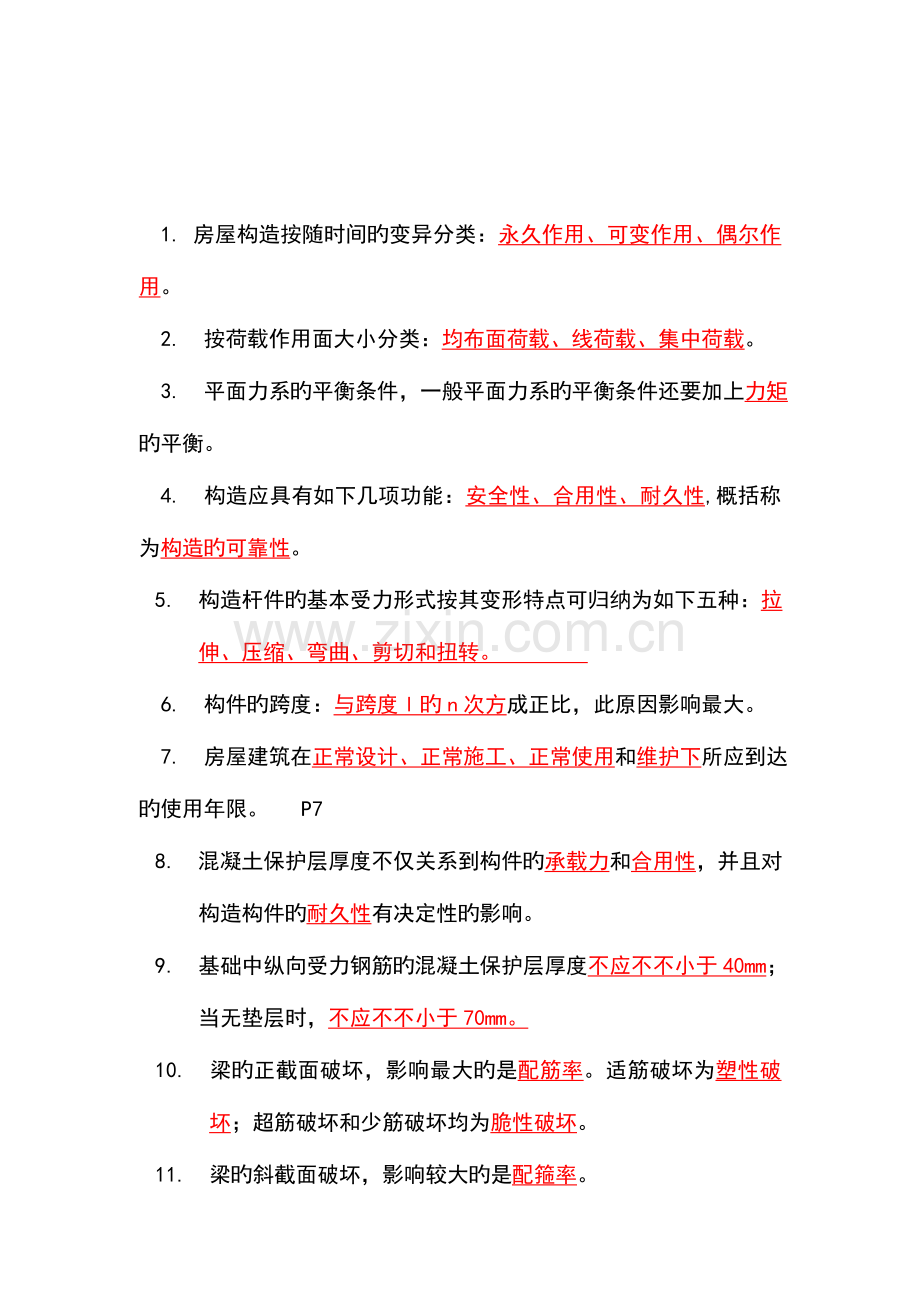 2023年二级建造师建筑工程管理与实务考试重点不能不看.doc_第1页