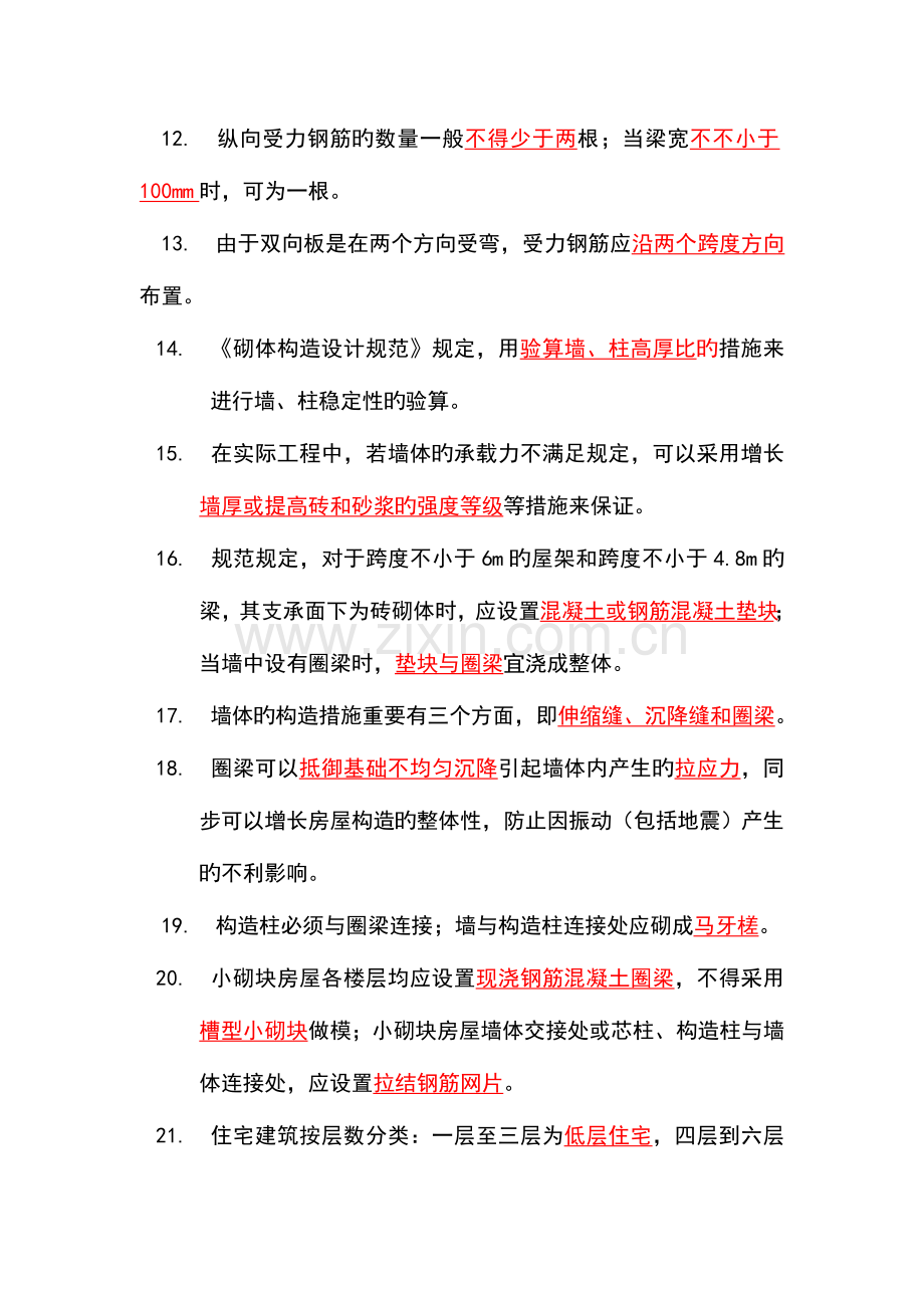 2023年二级建造师建筑工程管理与实务考试重点不能不看.doc_第2页