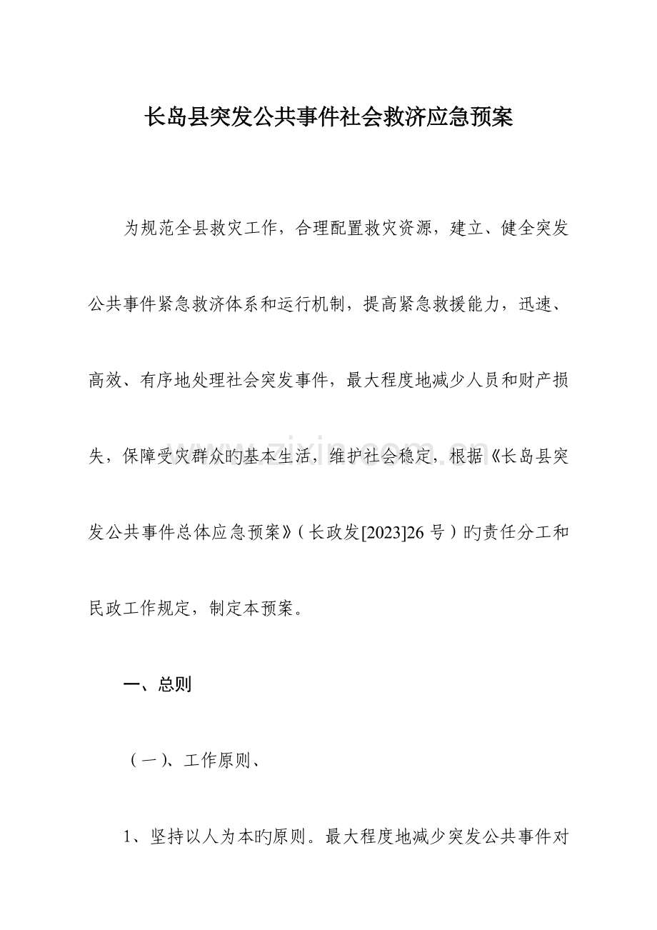 2023年烟台突发事件社会救助应急预案长岛.doc_第1页