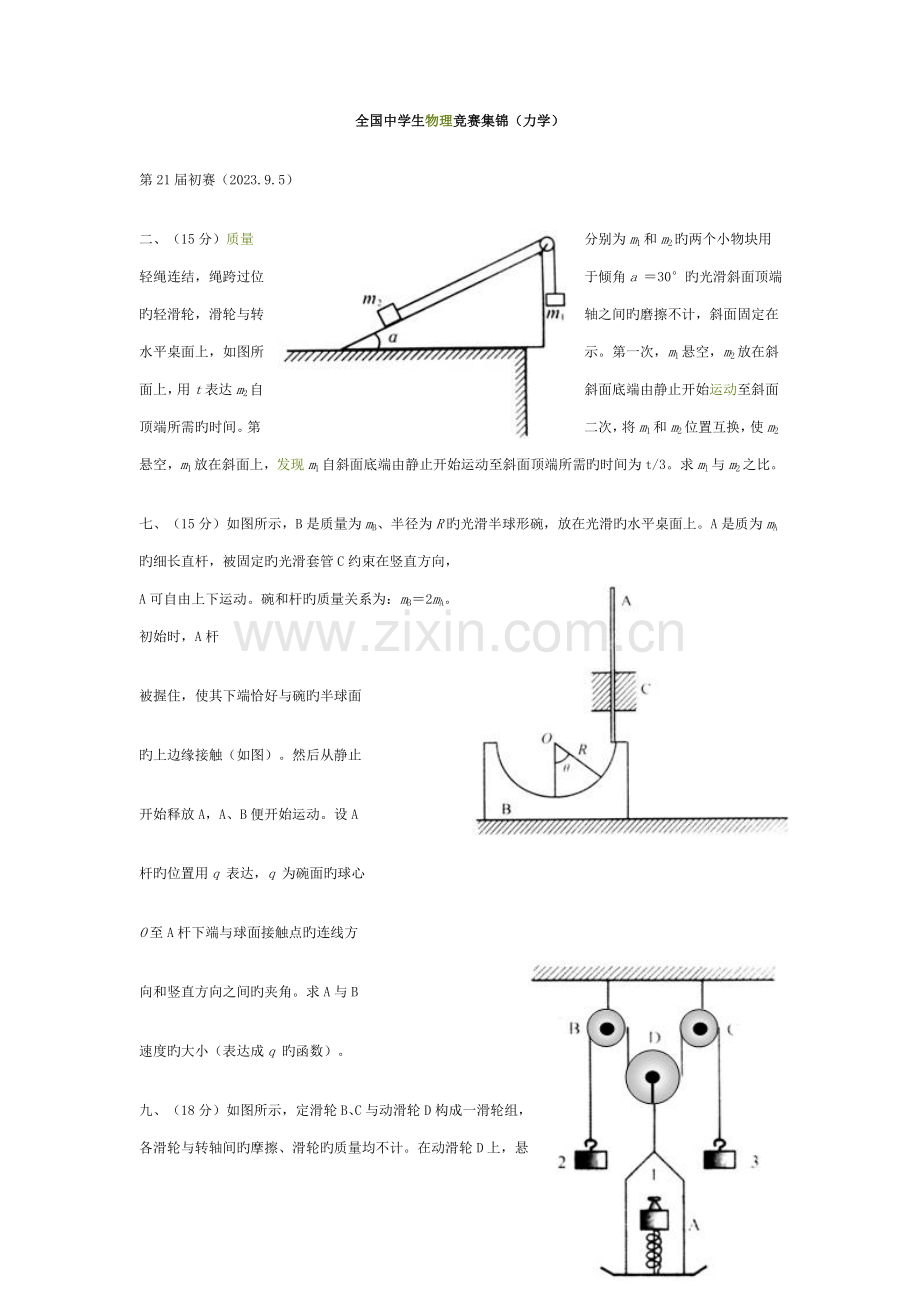 2023年全国中学生物理竞赛集锦力学.doc_第1页