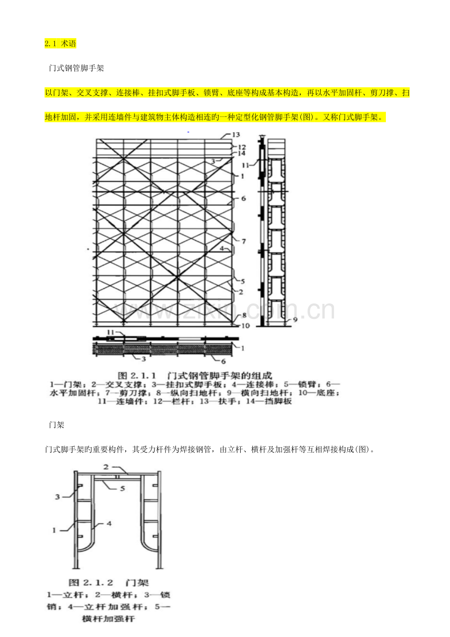 脚手架门式安全技术规范.doc_第1页