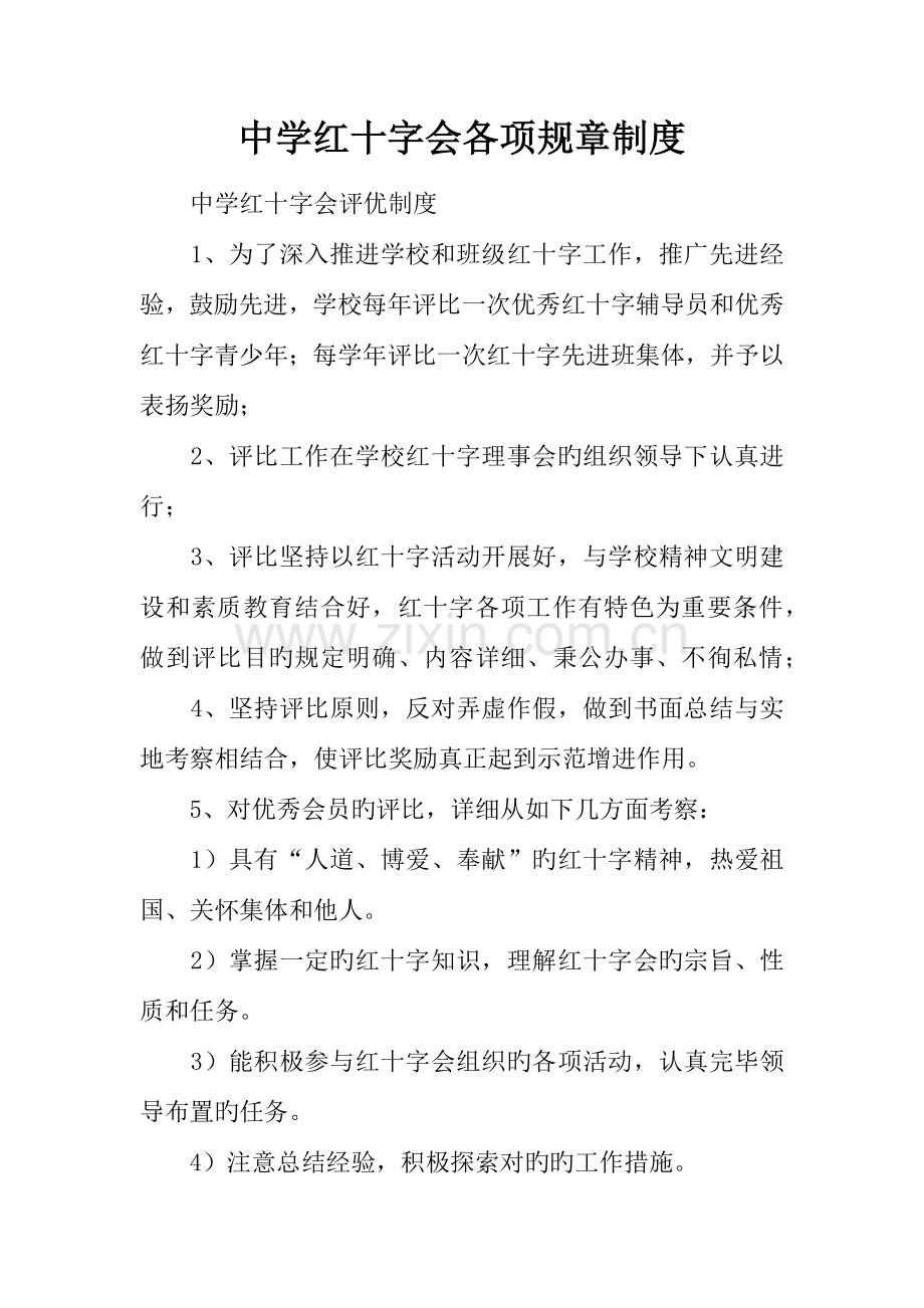 中学红十字会各项规章制度.docx_第1页