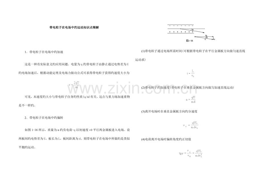 2023年带电粒子在电场中的运动知识点总结.doc_第1页