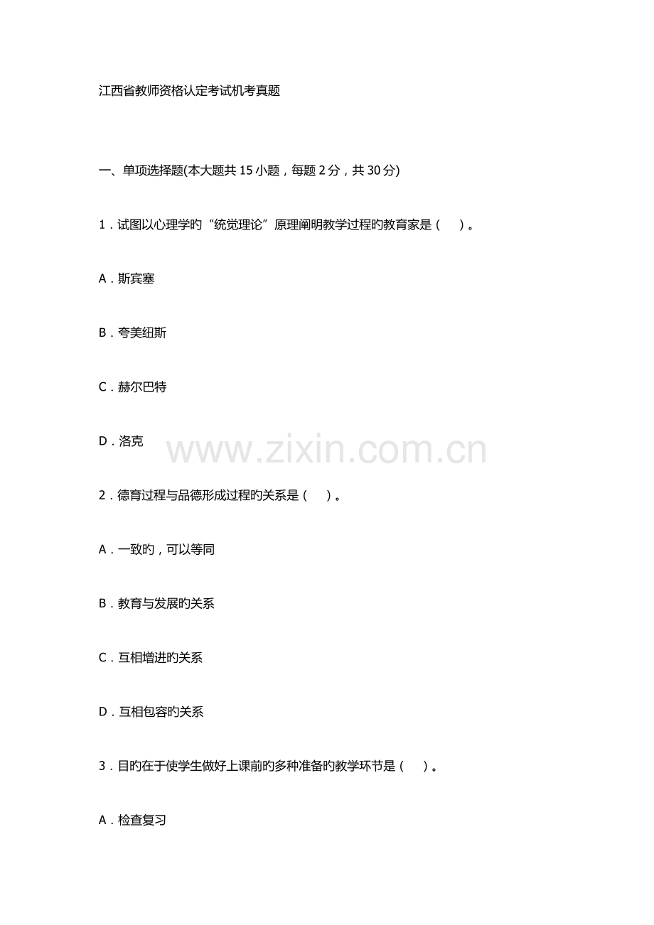 2023年江西省教师资格认定考试机考真题.doc_第1页