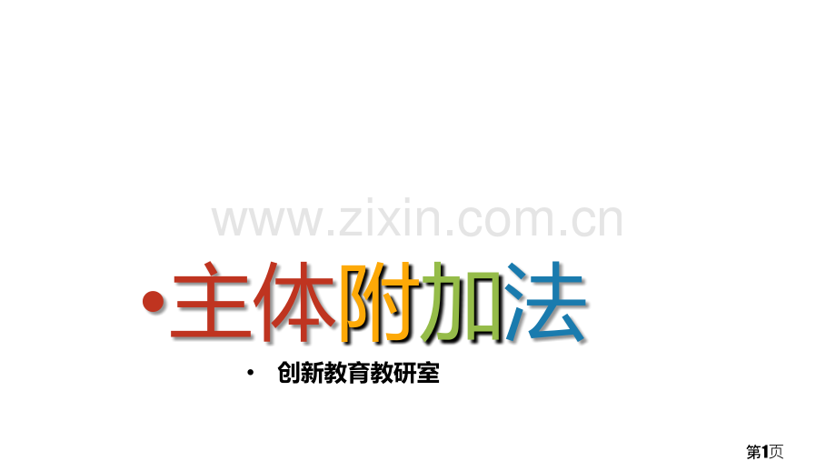 主体附加法省名师优质课赛课获奖课件市赛课一等奖课件.ppt_第1页