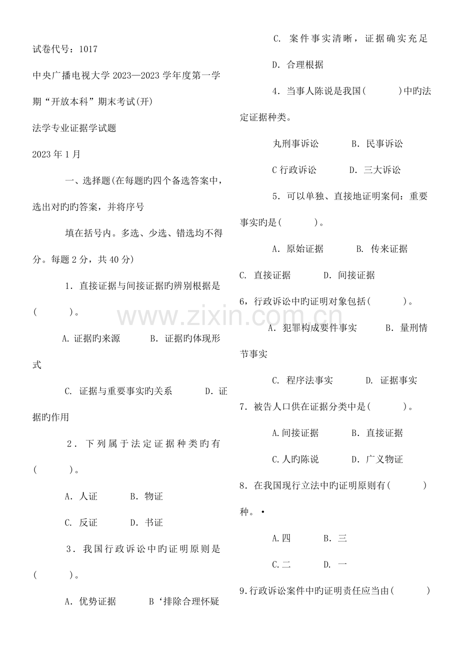 2023年电大证据学历年试题每年必考原题.doc_第1页