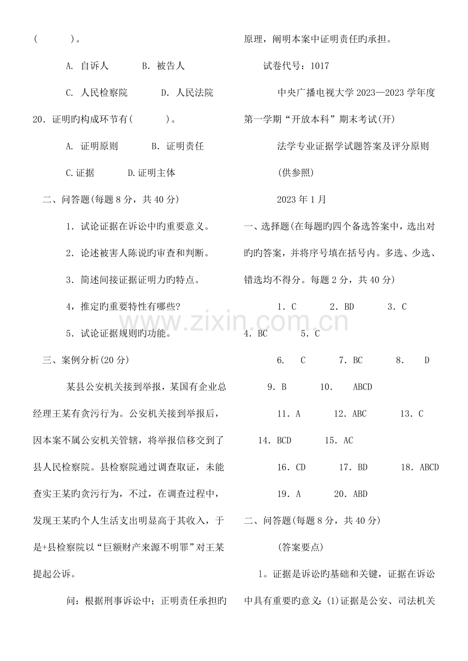 2023年电大证据学历年试题每年必考原题.doc_第3页