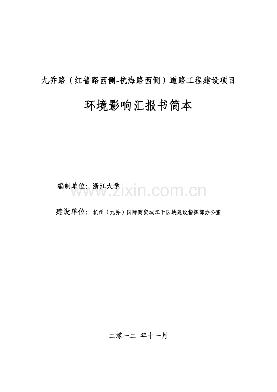 九乔路红普路西侧杭海路西侧道路工程建设项目.doc_第1页