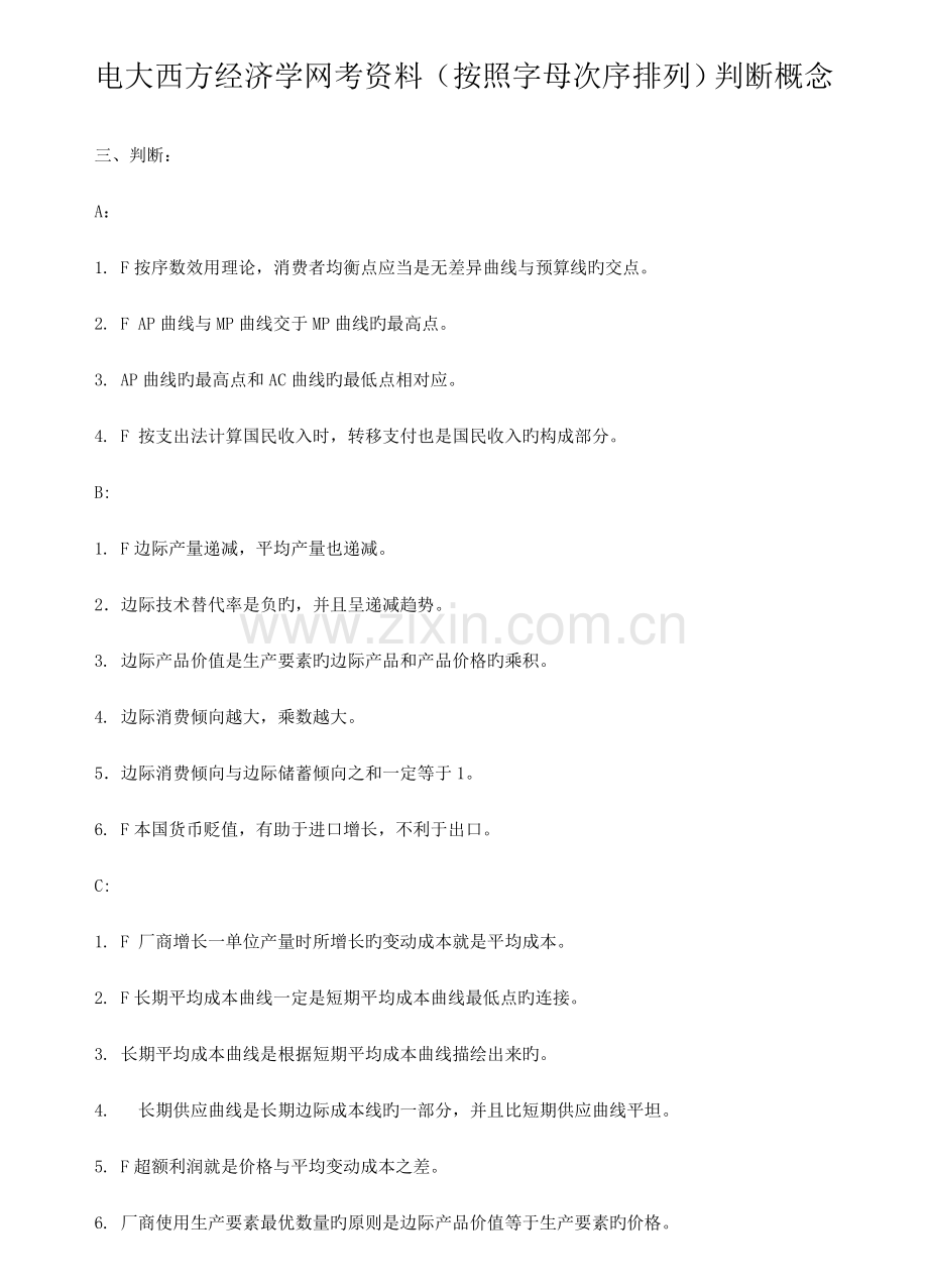 2023年电大西方经济学网考资料按照字母顺序排列判断概念docgzip.doc_第1页