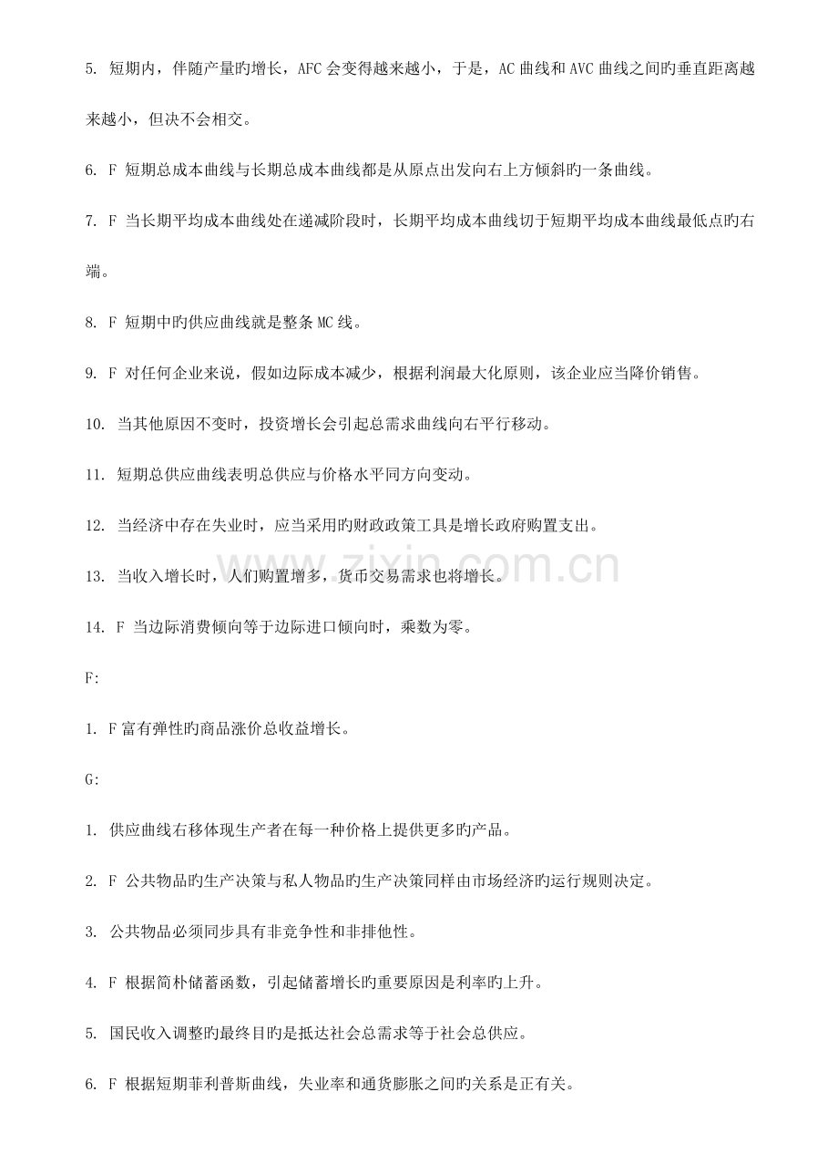 2023年电大西方经济学网考资料按照字母顺序排列判断概念docgzip.doc_第3页