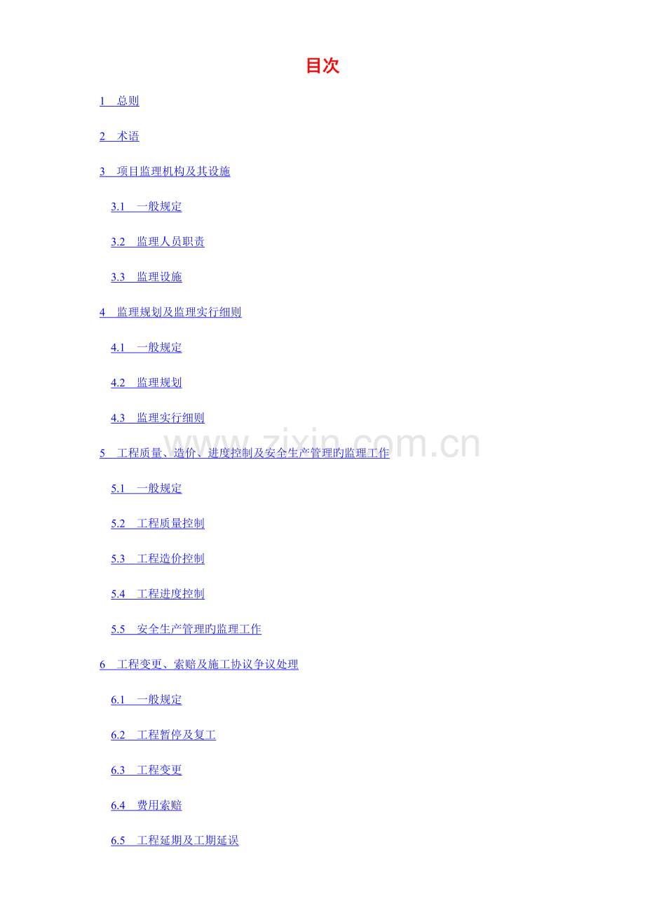 建设工程监理规范含条文说明.docx_第1页