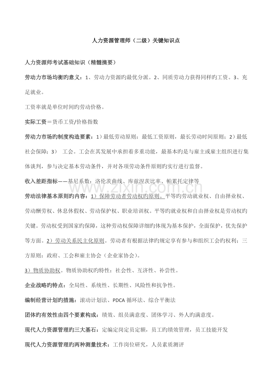 2023年人力资源管理师二级知识点.doc_第1页