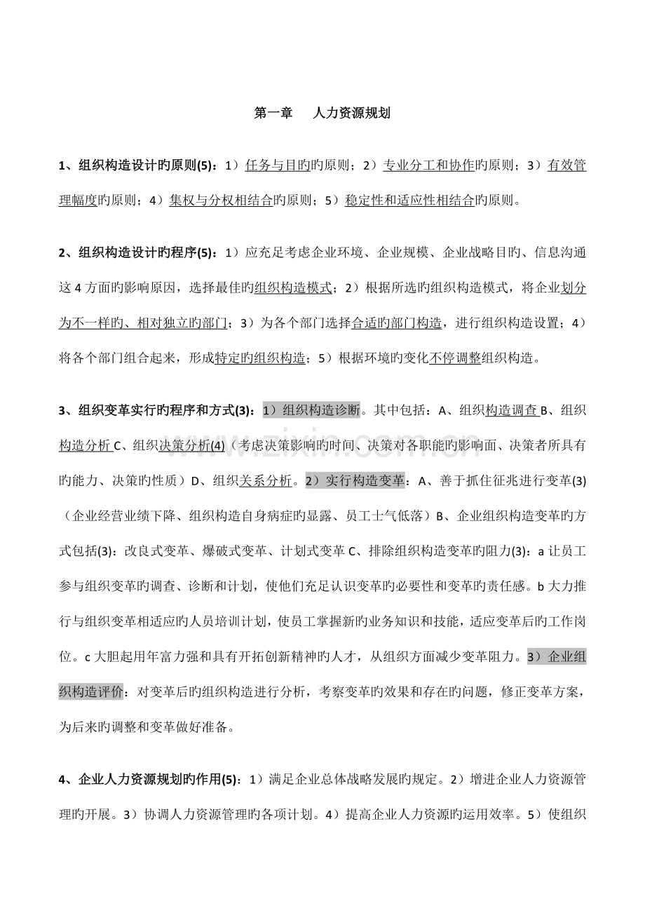 2023年人力资源管理师二级知识点.doc_第2页